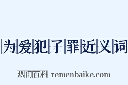 为爱犯了罪近义词是什么意思的图片